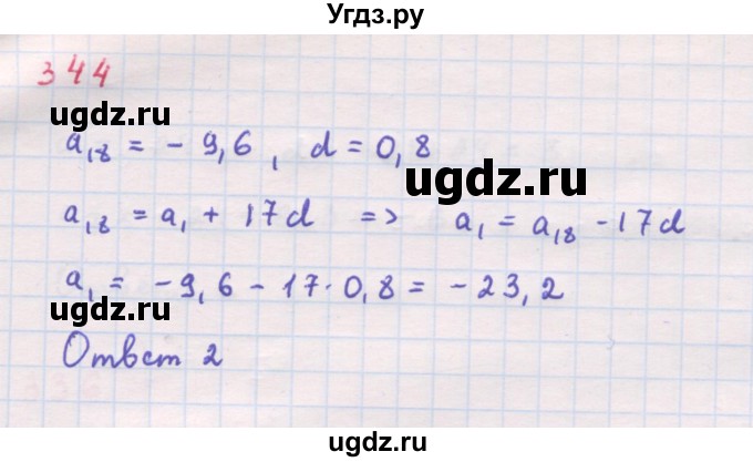 ГДЗ (Решебник к задачнику 2019) по алгебре 9 класс (Учебник, Задачник) Мордкович А.Г. / итоговое повторение (2019-2021) / 344