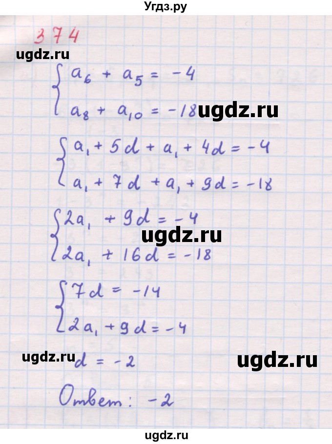 ГДЗ (Решебник к задачнику 2019) по алгебре 9 класс (Учебник, Задачник) Мордкович А.Г. / итоговое повторение (2019-2021) / 374