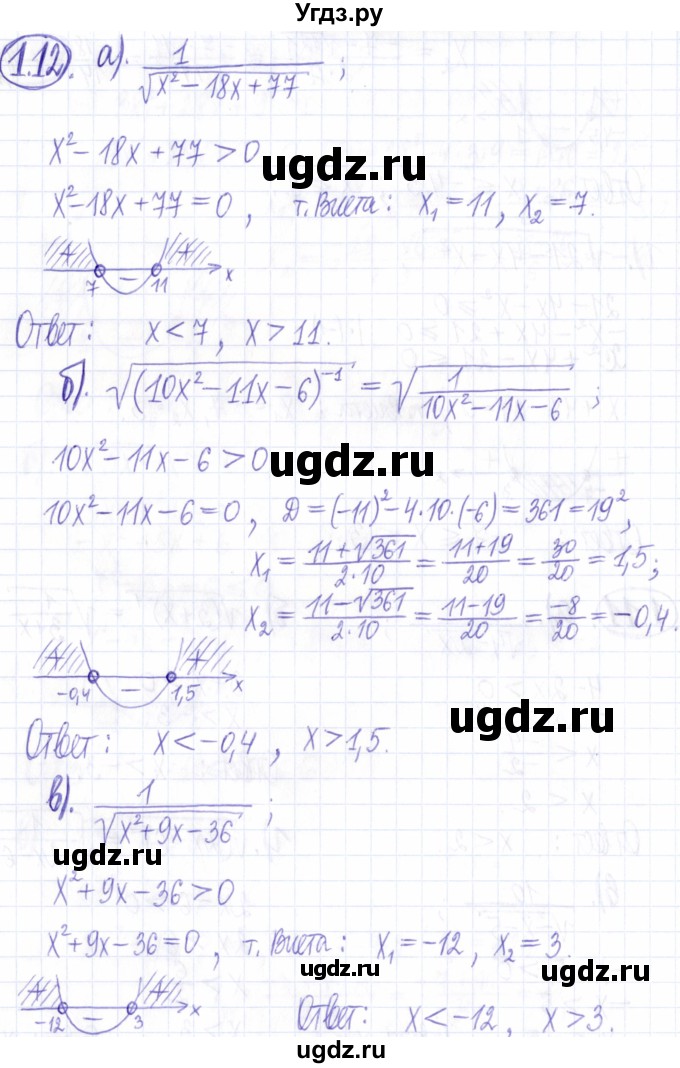ГДЗ (Решебник к задачнику 2021) по алгебре 9 класс (Учебник, Задачник) Мордкович А.Г. / § 1 / 1.12