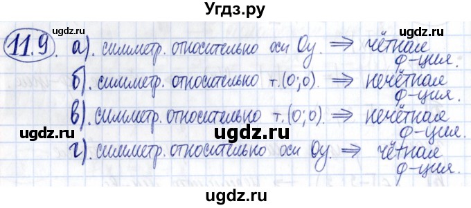 ГДЗ (Решебник к задачнику 2021) по алгебре 9 класс (Учебник, Задачник) Мордкович А.Г. / § 11 / 11.9