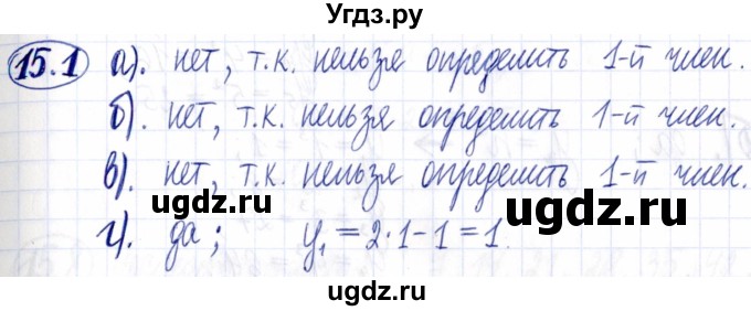 ГДЗ (Решебник к задачнику 2021) по алгебре 9 класс (Учебник, Задачник) Мордкович А.Г. / § 15 / 15.1