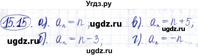 ГДЗ (Решебник к задачнику 2021) по алгебре 9 класс (Учебник, Задачник) Мордкович А.Г. / § 15 / 15.15