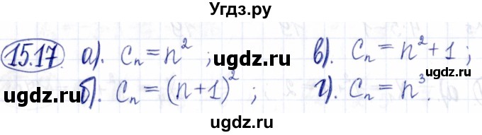 ГДЗ (Решебник к задачнику 2021) по алгебре 9 класс (Учебник, Задачник) Мордкович А.Г. / § 15 / 15.17