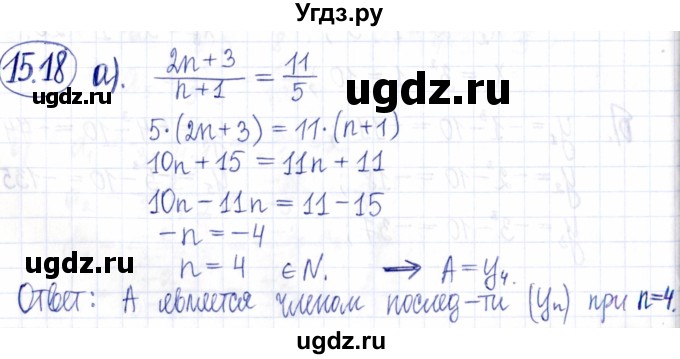 ГДЗ (Решебник к задачнику 2021) по алгебре 9 класс (Учебник, Задачник) Мордкович А.Г. / § 15 / 15.18