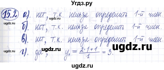 ГДЗ (Решебник к задачнику 2021) по алгебре 9 класс (Учебник, Задачник) Мордкович А.Г. / § 15 / 15.2