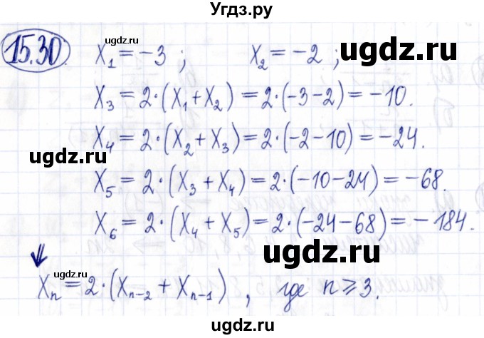 ГДЗ (Решебник к задачнику 2021) по алгебре 9 класс (Учебник, Задачник) Мордкович А.Г. / § 15 / 15.30