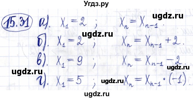 ГДЗ (Решебник к задачнику 2021) по алгебре 9 класс (Учебник, Задачник) Мордкович А.Г. / § 15 / 15.31