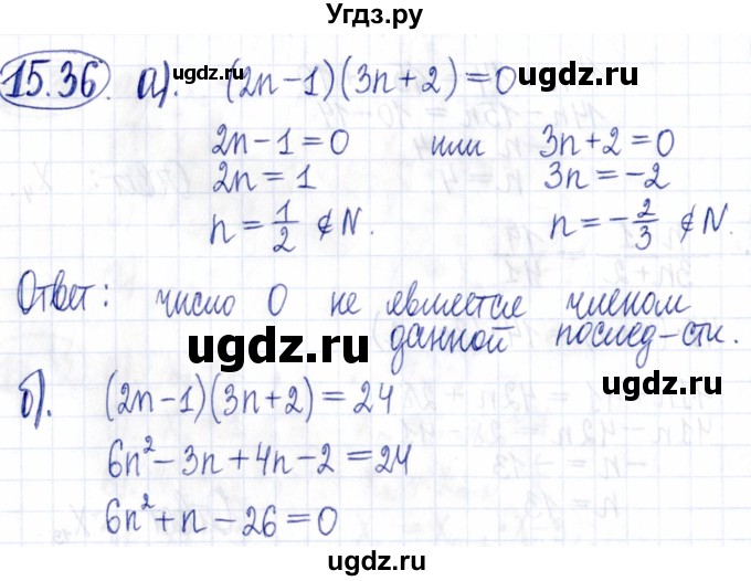 ГДЗ (Решебник к задачнику 2021) по алгебре 9 класс (Учебник, Задачник) Мордкович А.Г. / § 15 / 15.36