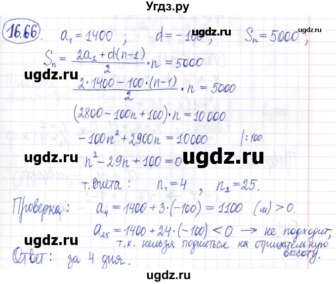 ГДЗ (Решебник к задачнику 2021) по алгебре 9 класс (Учебник, Задачник) Мордкович А.Г. / § 16 / 16.66