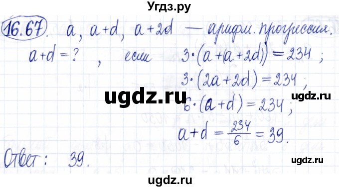ГДЗ (Решебник к задачнику 2021) по алгебре 9 класс (Учебник, Задачник) Мордкович А.Г. / § 16 / 16.67