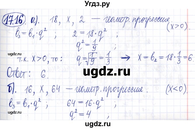 ГДЗ (Решебник к задачнику 2021) по алгебре 9 класс (Учебник, Задачник) Мордкович А.Г. / § 17 / 17.16