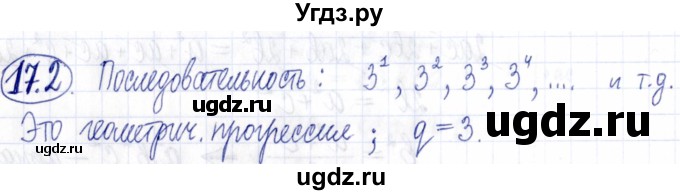 ГДЗ (Решебник к задачнику 2021) по алгебре 9 класс (Учебник, Задачник) Мордкович А.Г. / § 17 / 17.2