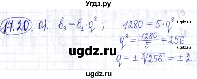 ГДЗ (Решебник к задачнику 2021) по алгебре 9 класс (Учебник, Задачник) Мордкович А.Г. / § 17 / 17.20