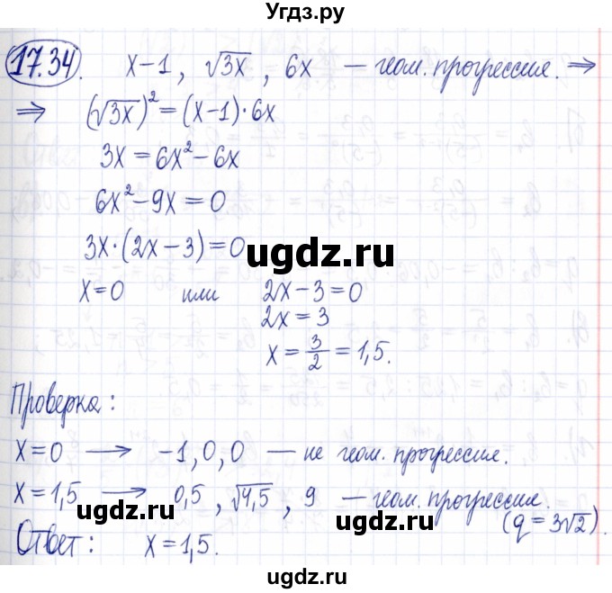 ГДЗ (Решебник к задачнику 2021) по алгебре 9 класс (Учебник, Задачник) Мордкович А.Г. / § 17 / 17.34