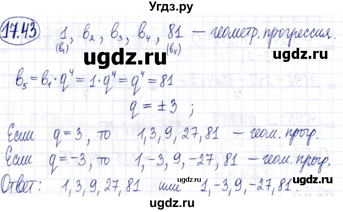 ГДЗ (Решебник к задачнику 2021) по алгебре 9 класс (Учебник, Задачник) Мордкович А.Г. / § 17 / 17.43