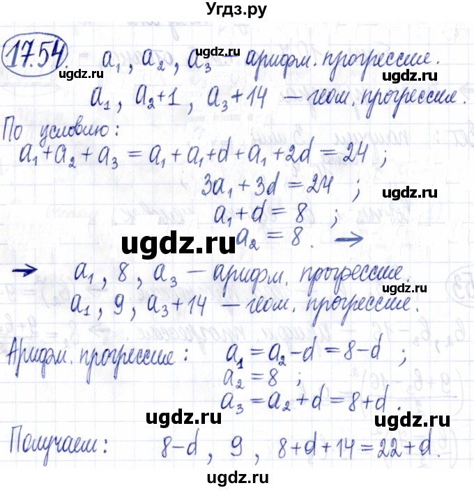 ГДЗ (Решебник к задачнику 2021) по алгебре 9 класс (Учебник, Задачник) Мордкович А.Г. / § 17 / 17.54