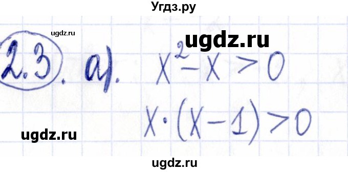 ГДЗ (Решебник к задачнику 2021) по алгебре 9 класс (Учебник, Задачник) Мордкович А.Г. / § 2 / 2.3