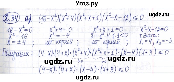 ГДЗ (Решебник к задачнику 2021) по алгебре 9 класс (Учебник, Задачник) Мордкович А.Г. / § 2 / 2.34