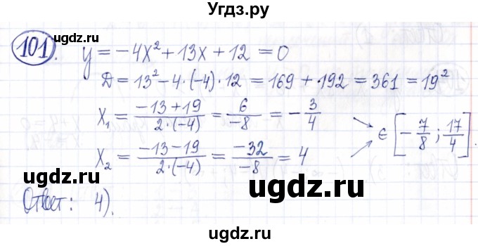 ГДЗ (Решебник к задачнику 2021) по алгебре 9 класс (Учебник, Задачник) Мордкович А.Г. / итоговое повторение (2019-2021) / 101