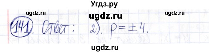 ГДЗ (Решебник к задачнику 2021) по алгебре 9 класс (Учебник, Задачник) Мордкович А.Г. / итоговое повторение (2019-2021) / 141