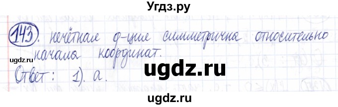 ГДЗ (Решебник к задачнику 2021) по алгебре 9 класс (Учебник, Задачник) Мордкович А.Г. / итоговое повторение (2019-2021) / 143