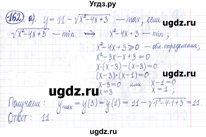 ГДЗ (Решебник к задачнику 2021) по алгебре 9 класс (Учебник, Задачник) Мордкович А.Г. / итоговое повторение (2019-2021) / 162