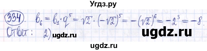 ГДЗ (Решебник к задачнику 2021) по алгебре 9 класс (Учебник, Задачник) Мордкович А.Г. / итоговое повторение (2019-2021) / 334