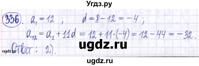 ГДЗ (Решебник к задачнику 2021) по алгебре 9 класс (Учебник, Задачник) Мордкович А.Г. / итоговое повторение (2019-2021) / 336