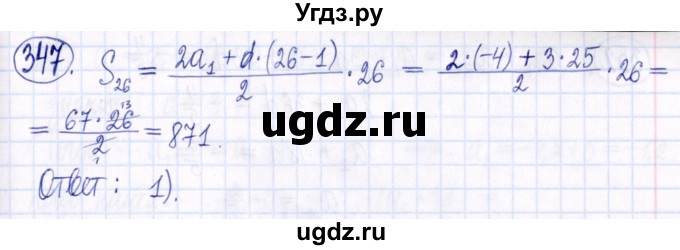 ГДЗ (Решебник к задачнику 2021) по алгебре 9 класс (Учебник, Задачник) Мордкович А.Г. / итоговое повторение (2019-2021) / 347