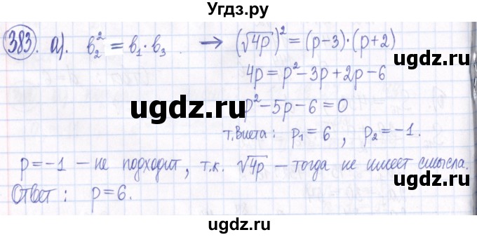 ГДЗ (Решебник к задачнику 2021) по алгебре 9 класс (Учебник, Задачник) Мордкович А.Г. / итоговое повторение (2019-2021) / 383