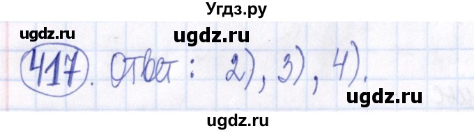 ГДЗ (Решебник к задачнику 2021) по алгебре 9 класс (Учебник, Задачник) Мордкович А.Г. / итоговое повторение (2019-2021) / 417