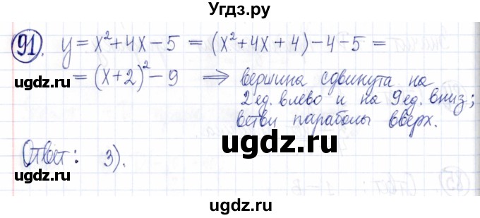 ГДЗ (Решебник к задачнику 2021) по алгебре 9 класс (Учебник, Задачник) Мордкович А.Г. / итоговое повторение (2019-2021) / 91