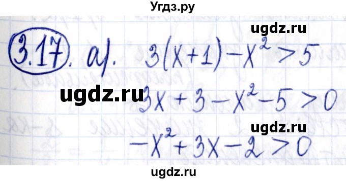 ГДЗ (Решебник к задачнику 2021) по алгебре 9 класс (Учебник, Задачник) Мордкович А.Г. / § 3 / 3.17