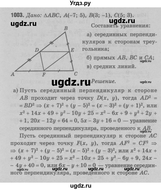 ГДЗ (Решебник №3 к учебнику 2016) по геометрии 7 класс Л.С. Атанасян / номер / 1003