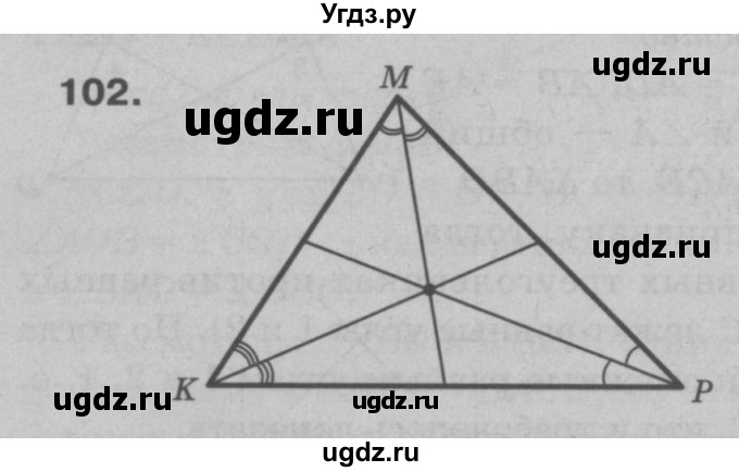 ГДЗ (Решебник №3 к учебнику 2016) по геометрии 7 класс Л.С. Атанасян / номер / 102