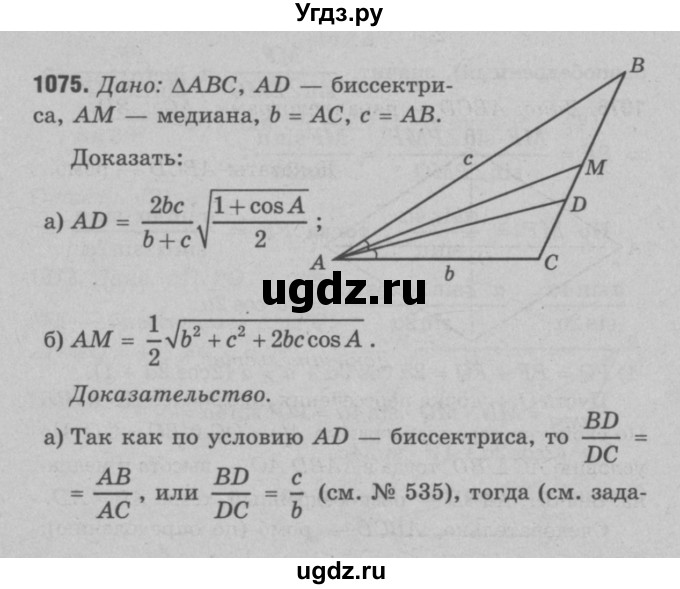 ГДЗ (Решебник №3 к учебнику 2016) по геометрии 7 класс Л.С. Атанасян / номер / 1075