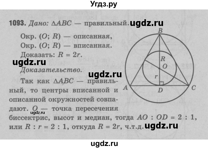 ГДЗ (Решебник №3 к учебнику 2016) по геометрии 7 класс Л.С. Атанасян / номер / 1093