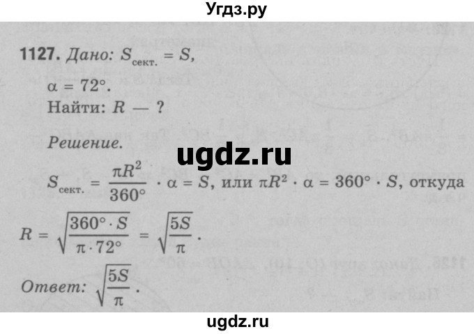 ГДЗ (Решебник №3 к учебнику 2016) по геометрии 7 класс Л.С. Атанасян / номер / 1127