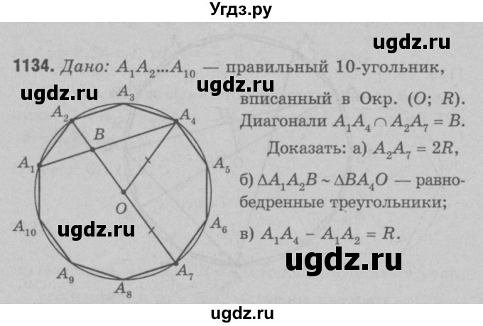 ГДЗ (Решебник №3 к учебнику 2016) по геометрии 7 класс Л.С. Атанасян / номер / 1134