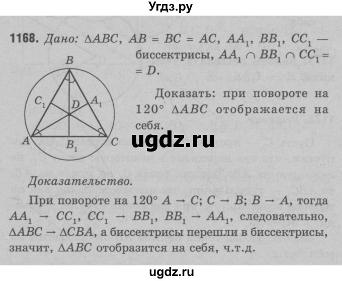 ГДЗ (Решебник №3 к учебнику 2016) по геометрии 7 класс Л.С. Атанасян / номер / 1168