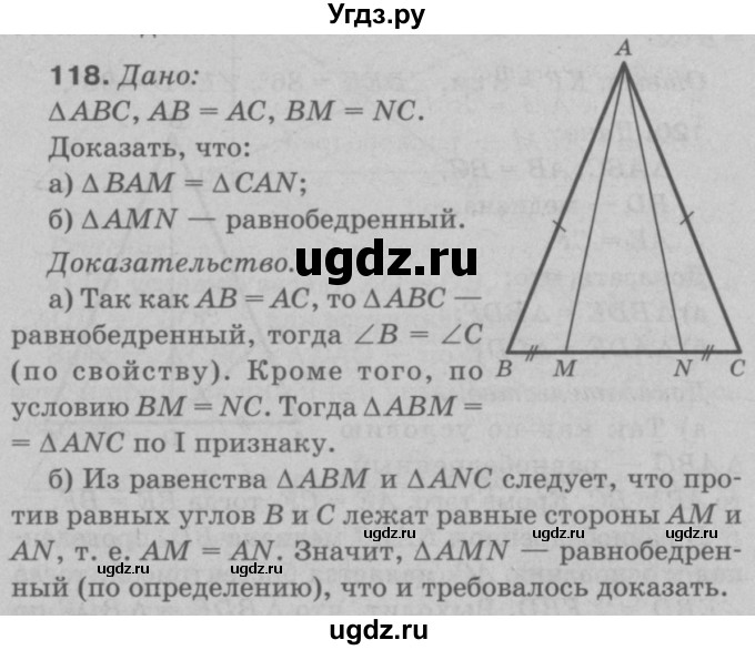 ГДЗ (Решебник №3 к учебнику 2016) по геометрии 7 класс Л.С. Атанасян / номер / 118