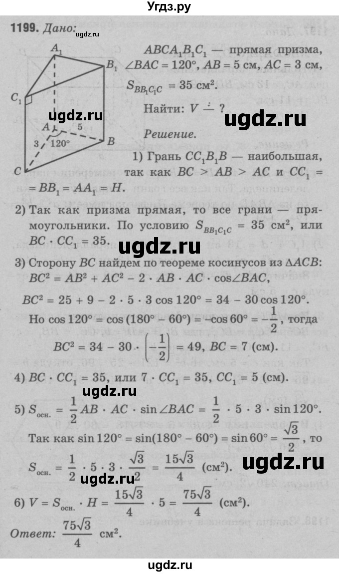 ГДЗ (Решебник №3 к учебнику 2016) по геометрии 7 класс Л.С. Атанасян / номер / 1199
