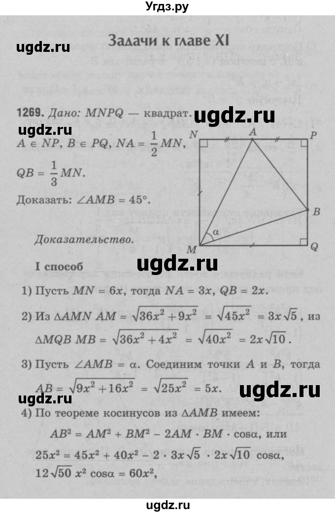 ГДЗ (Решебник №3 к учебнику 2016) по геометрии 7 класс Л.С. Атанасян / номер / 1269