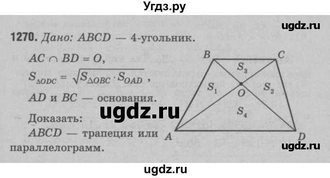 ГДЗ (Решебник №3 к учебнику 2016) по геометрии 7 класс Л.С. Атанасян / номер / 1270