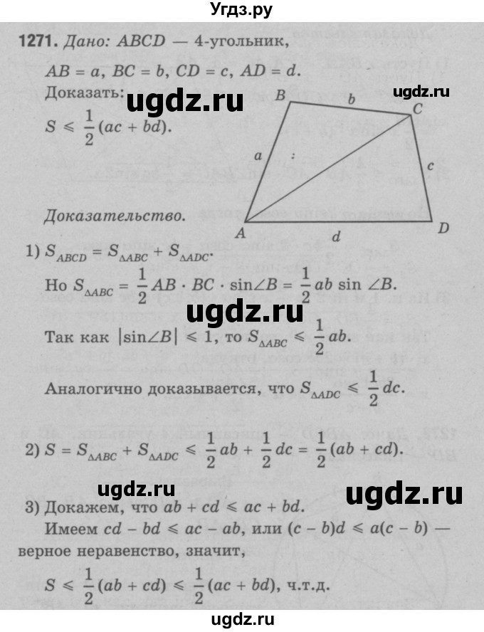 ГДЗ (Решебник №3 к учебнику 2016) по геометрии 7 класс Л.С. Атанасян / номер / 1271