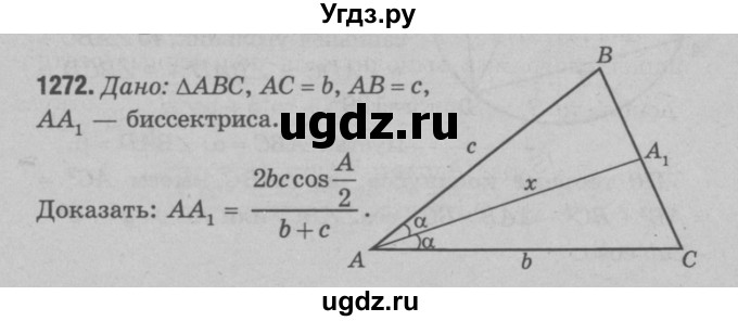 ГДЗ (Решебник №3 к учебнику 2016) по геометрии 7 класс Л.С. Атанасян / номер / 1272