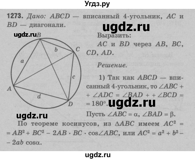 ГДЗ (Решебник №3 к учебнику 2016) по геометрии 7 класс Л.С. Атанасян / номер / 1273