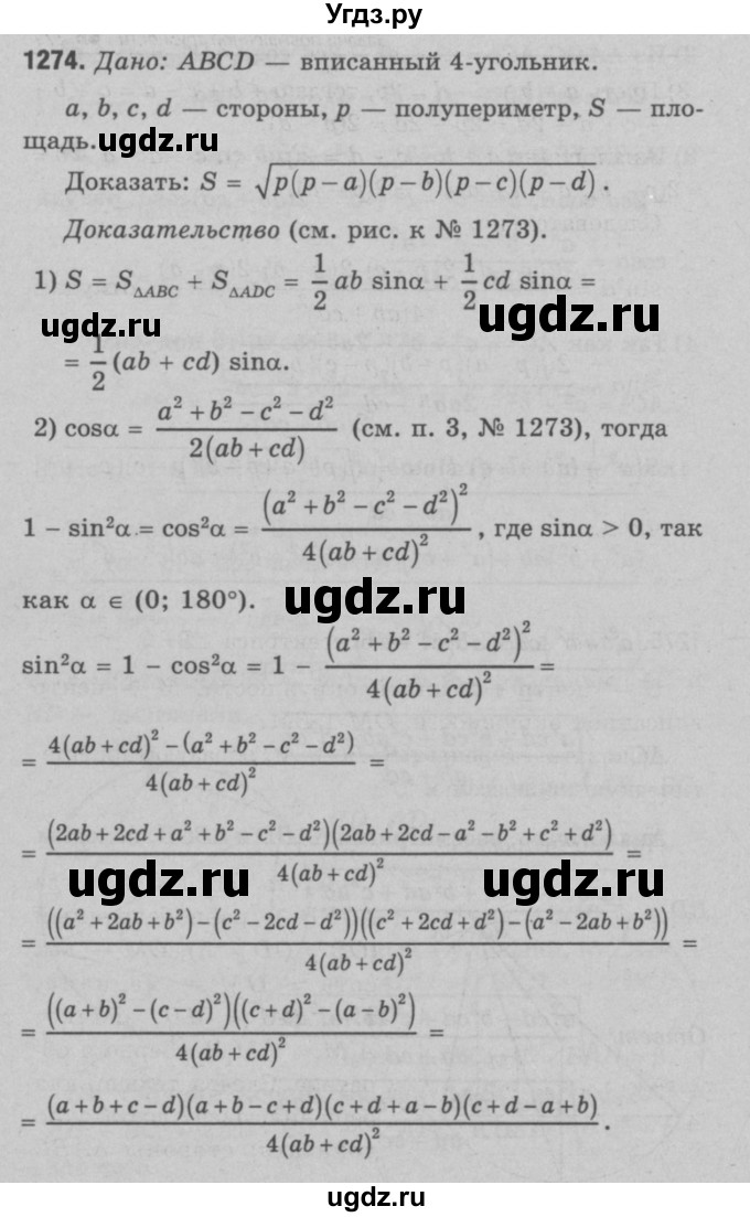 ГДЗ (Решебник №3 к учебнику 2016) по геометрии 7 класс Л.С. Атанасян / номер / 1274