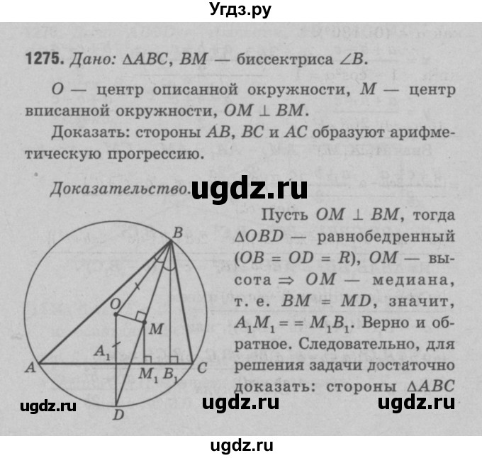 ГДЗ (Решебник №3 к учебнику 2016) по геометрии 7 класс Л.С. Атанасян / номер / 1275