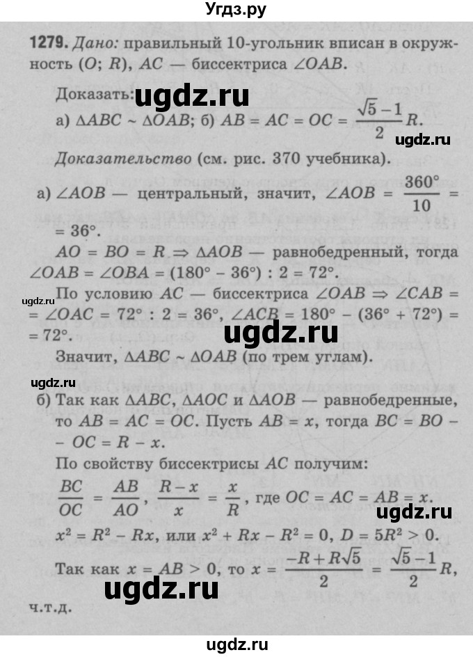 ГДЗ (Решебник №3 к учебнику 2016) по геометрии 7 класс Л.С. Атанасян / номер / 1279